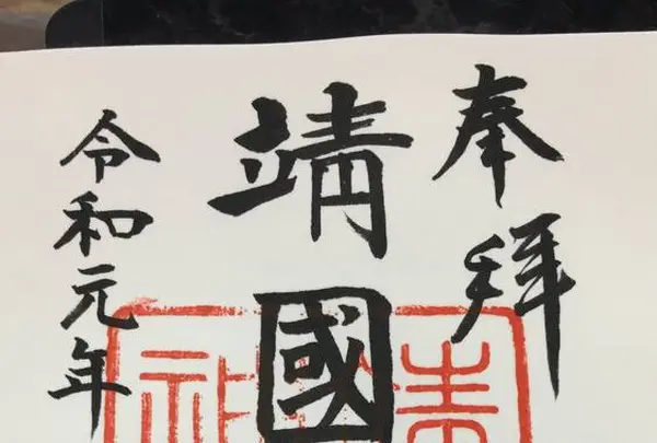 靖國神社の写真・動画_image_657171