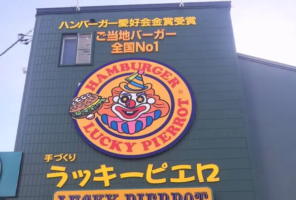 ラッキーピエロ 五稜郭公園前店の写真・動画_image_658492