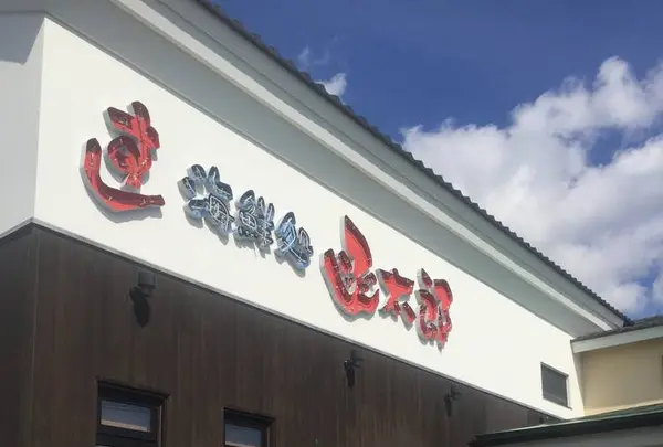 グルメ回転寿司函太郎五稜郭公園店の写真・動画_image_658509