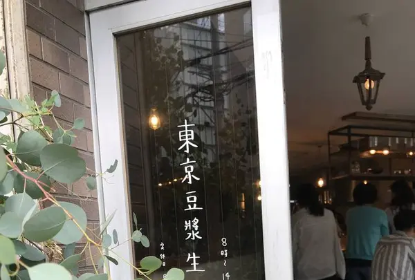 東京豆漿生活の写真・動画_image_658950