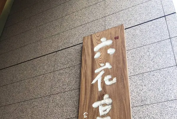 六花亭 札幌本店の写真・動画_image_659538