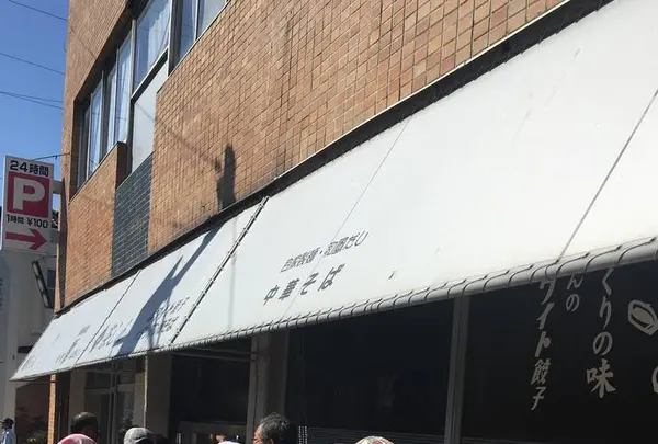 茶しん 駅前本店の写真・動画_image_664272