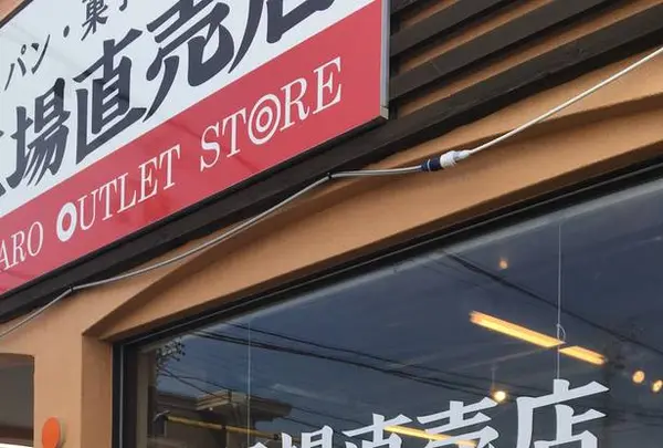 （株）ヤタロー 工場直売店の写真・動画_image_664369
