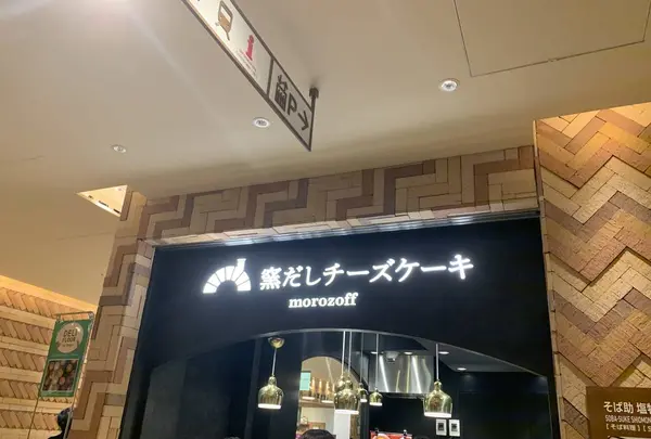 モロゾフ 窯だしチーズケーキの写真・動画_image_666929