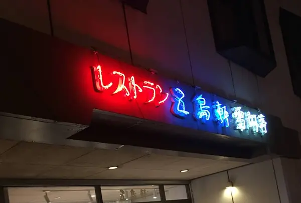 五島軒 本店の写真・動画_image_668609