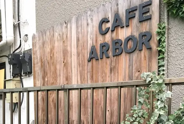 Cafe Arbor カフェ アーバーの写真・動画_image_669632
