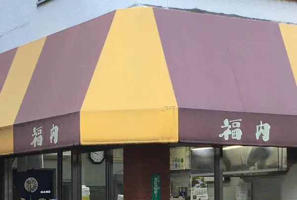 福内商店の写真・動画_image_671373