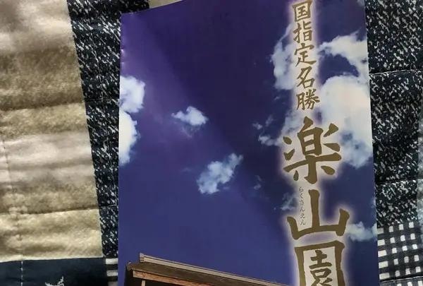 楽山園の写真・動画_image_671606