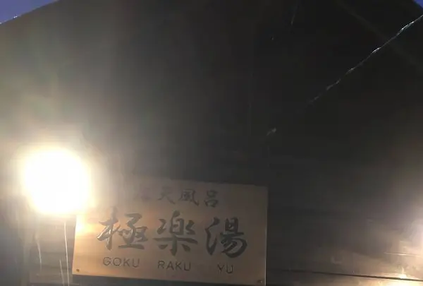 万座温泉 日進舘の写真・動画_image_673541