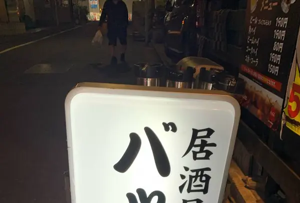 居酒屋 バッハの写真・動画_image_679676