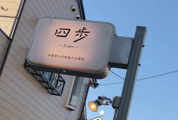 四歩の写真・動画_image_679711