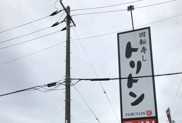 回転寿しトリトン夕陽ケ丘店の写真・動画_image_680115