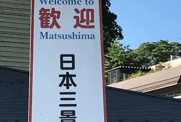 松島の写真・動画_image_680741