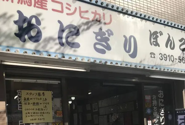 【移転】大塚おにぎりぼんごの写真・動画_image_681333