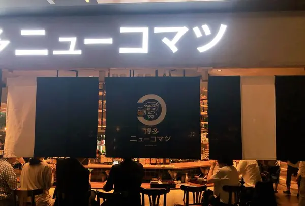 博多ニューコマツ コレド室町テラス店の写真・動画_image_682165
