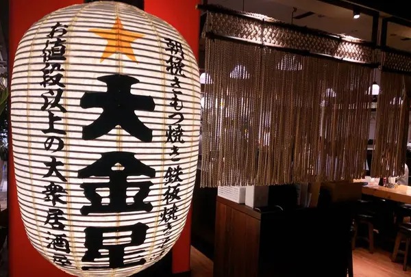 大金星 コレド室町テラス店の写真・動画_image_682166