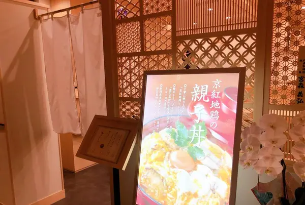 やきとり お㐂樂 コレド室町テラス店の写真・動画_image_682169