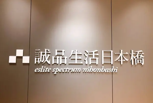 誠品生活日本橋の写真・動画_image_682177