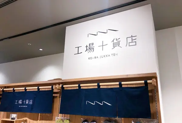 工場十貨店の写真・動画_image_682187