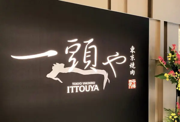 東京焼肉 一頭や コレド室町テラス店の写真・動画_image_682199