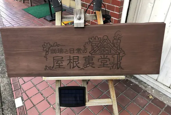 珈琲と日常の屋根裏堂の写真・動画_image_682436