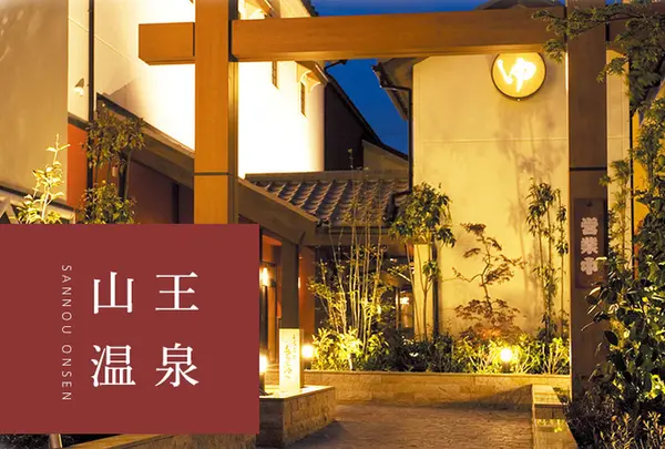 山王温泉喜多の湯山王スパ