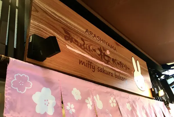 みっふぃー桜きっちん 嵐山店の写真・動画_image_683580