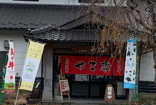 赤牛料理専門店 やま康の写真・動画_image_688005