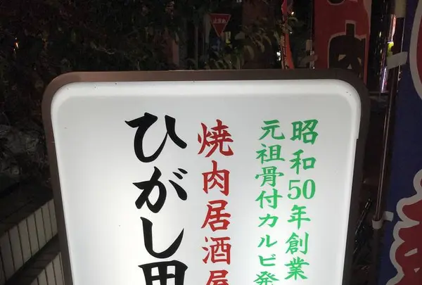 焼肉居酒屋 ひがし田 本店の写真・動画_image_688690