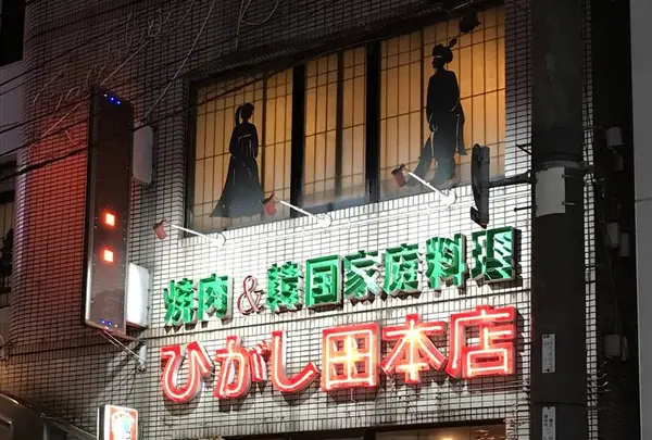 焼肉居酒屋 ひがし田 本店の写真・動画_image_688692