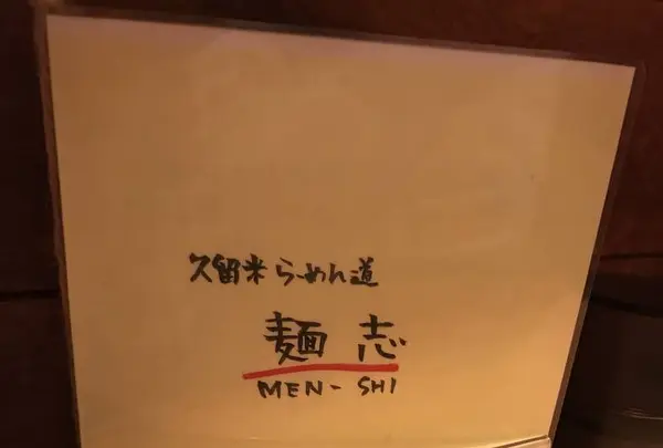 久留米らーめん道・麺志の写真・動画_image_688695