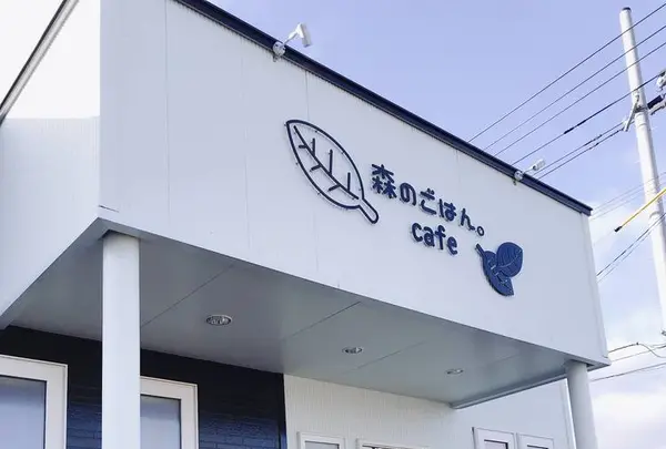 森のごはん。 cafeの写真・動画_image_692133