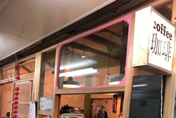 自家焙煎珈琲みちくさの写真・動画_image_696783