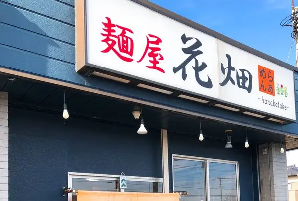 麺屋 花畑の写真・動画_image_698813