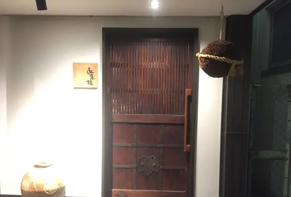 永来権の写真・動画_image_699090