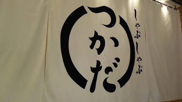 しゃぶしゃぶ つかだの写真・動画_image_703732