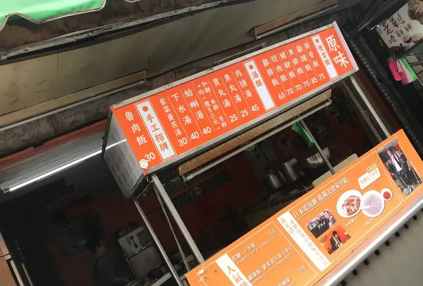 原味魯肉飯 （ユエンウェイルーローファン）の写真・動画_image_703793