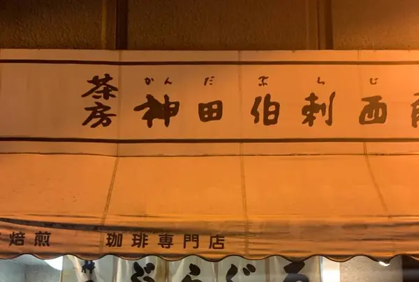 自家焙煎珈琲 神田伯刺西爾（神田ぶらじる）の写真・動画_image_704032