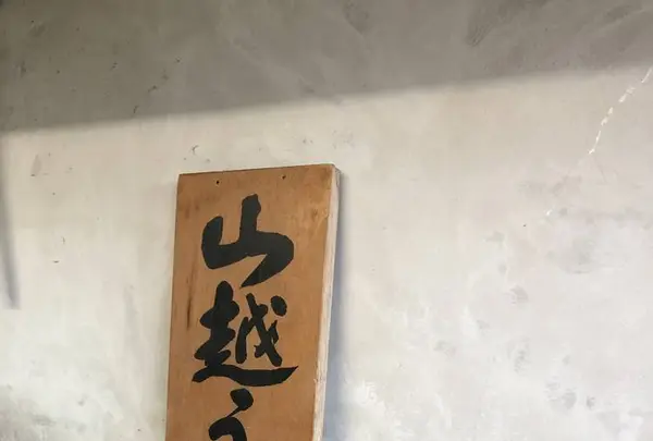 山越うどんの写真・動画_image_705154