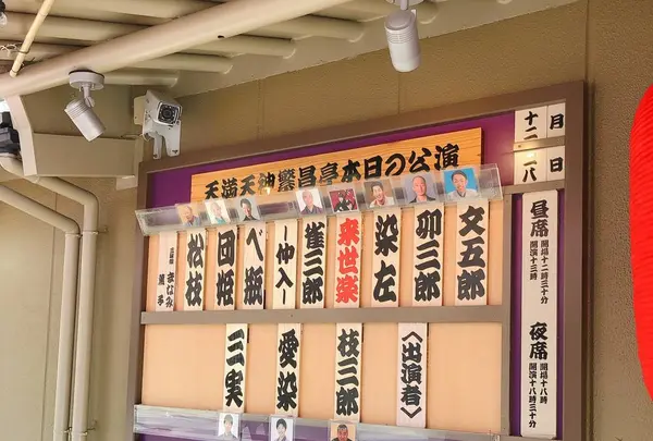 天満天神繁昌亭の写真・動画_image_707127