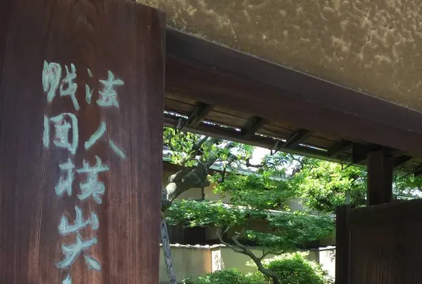 横山大観記念館の写真・動画_image_712014