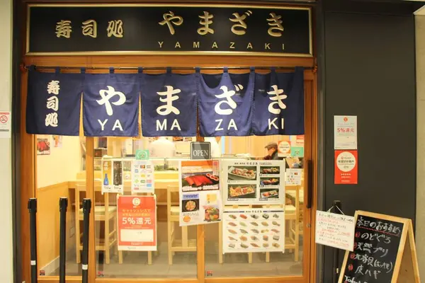 寿司処 やまざきの写真・動画_image_714058