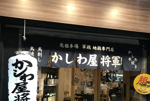 軍鶏 地鶏専門店 かしわ屋将軍の写真・動画_image_714960