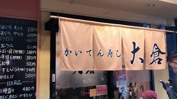 かいてん寿し大倉の写真・動画_image_719284