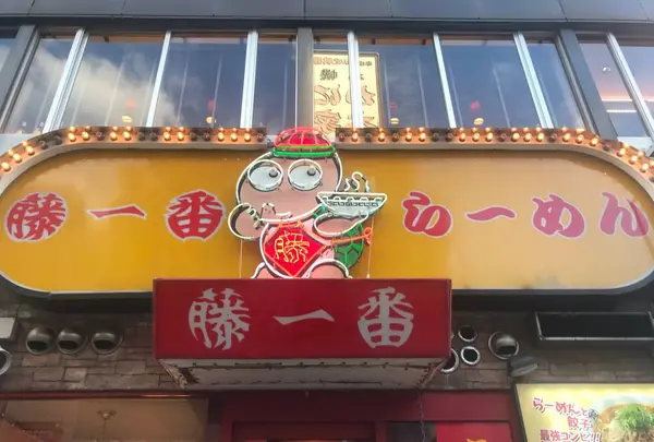 藤一番らーめん住吉店の写真・動画_image_721252