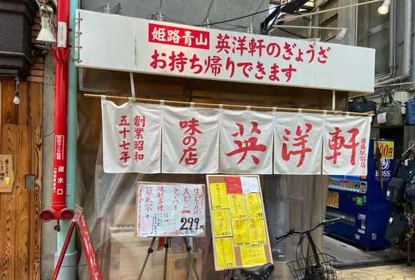 英洋軒 姫路駅前店の写真・動画_image_726371