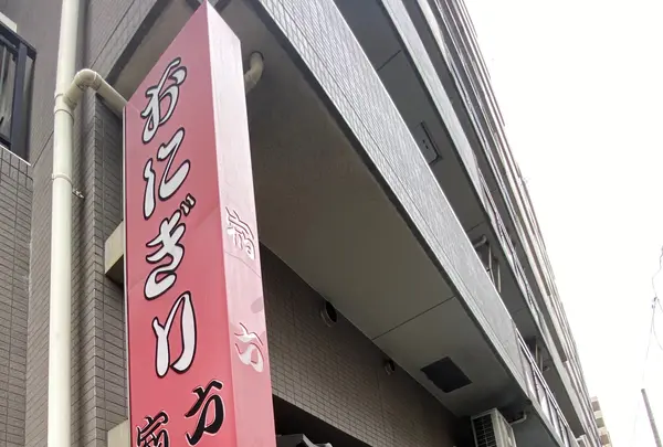 おにぎり浅草宿六の写真・動画_image_730731