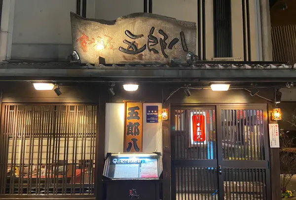 五郎八の写真・動画_image_733692