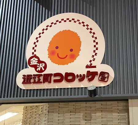 近江町コロッケの写真・動画_image_733863