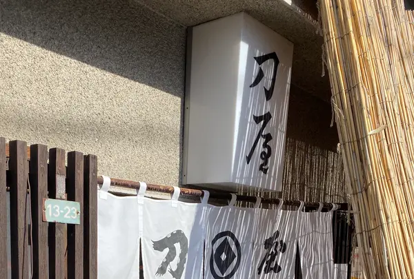 刀屋の写真・動画_image_734689